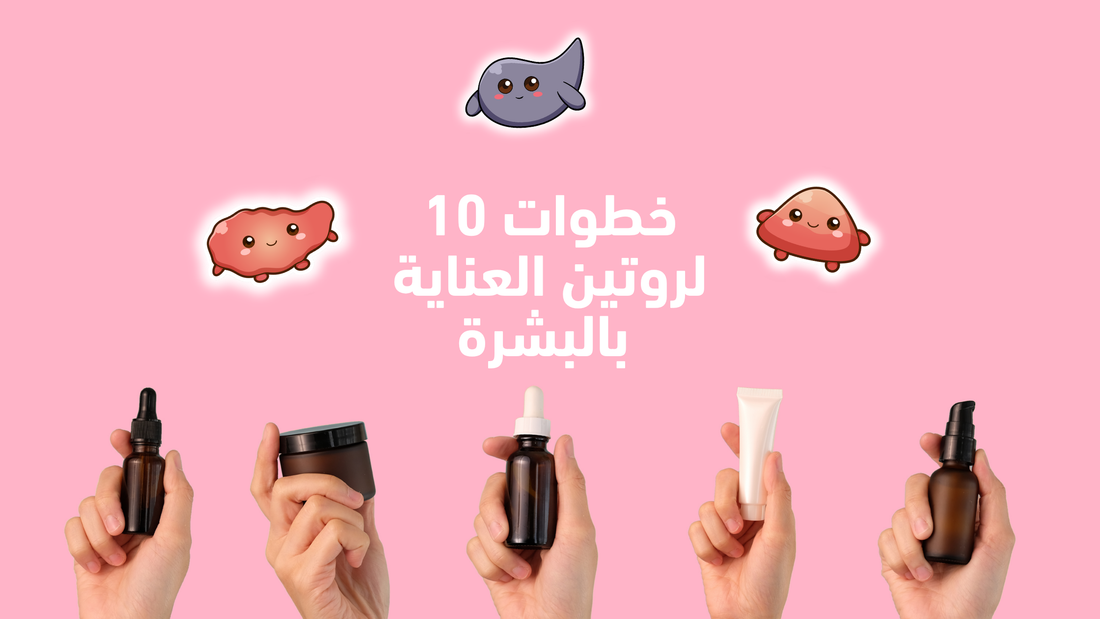 هل تحتاجي فعلًا إلى روتين عناية بالبشرة من 10 خطوات؟ الحقيقة وراء المزيد مقابل الأفضل
