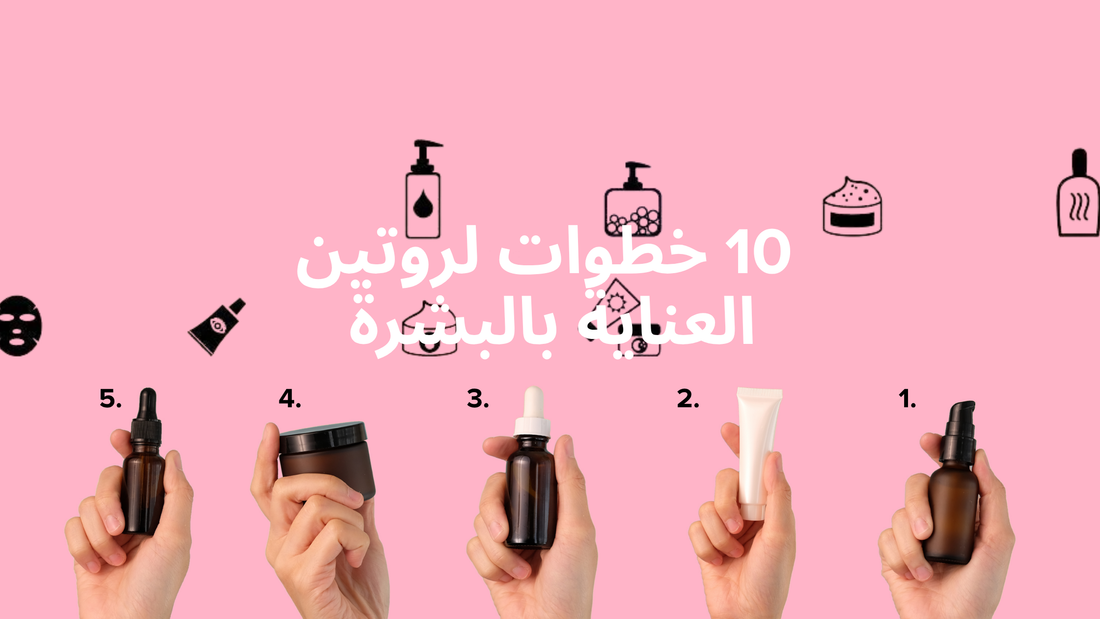 هل تحتاجي فعلًا إلى روتين عناية بالبشرة من 10 خطوات؟ الحقيقة وراء المزيد مقابل الأفضل