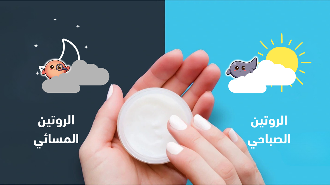 العناية بالبشرة صباحًا أم مساءً: هل تحتاج بشرتك إلى روتين مختلف؟ بشرتك لا تعرف الوقت... لكن احتياجاتها قد تختلف بين النهار والليل.