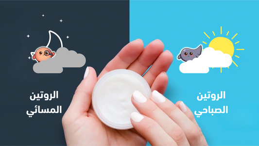العناية بالبشرة صباحًا أم مساءً: هل تحتاج بشرتك إلى روتين مختلف؟ بشرتك لا تعرف الوقت... لكن احتياجاتها قد تختلف بين النهار والليل.