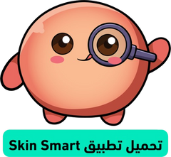 تحميل تطبيق Skin Smart